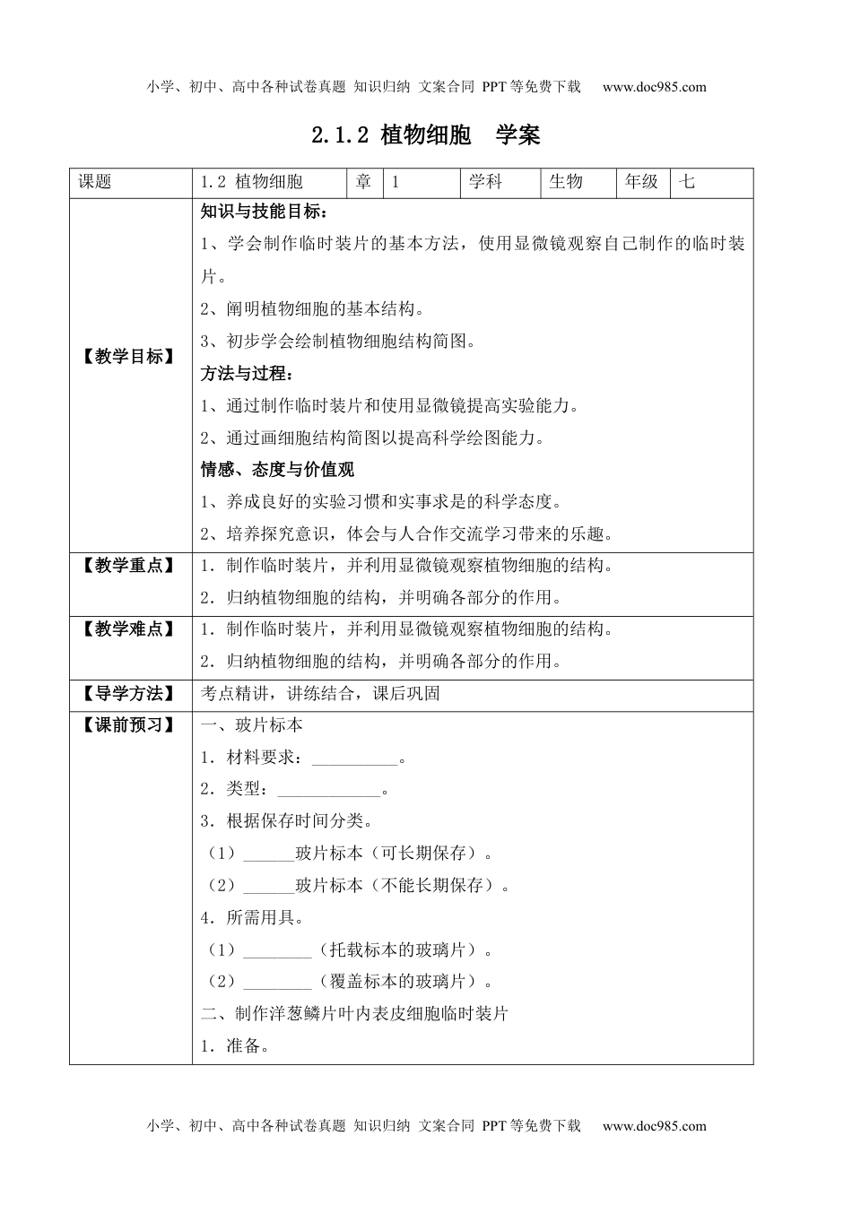 2.1.2 植物细胞（学案）-2022-2023学年七年级生物上册同步优质备课资源（人教版）.docx