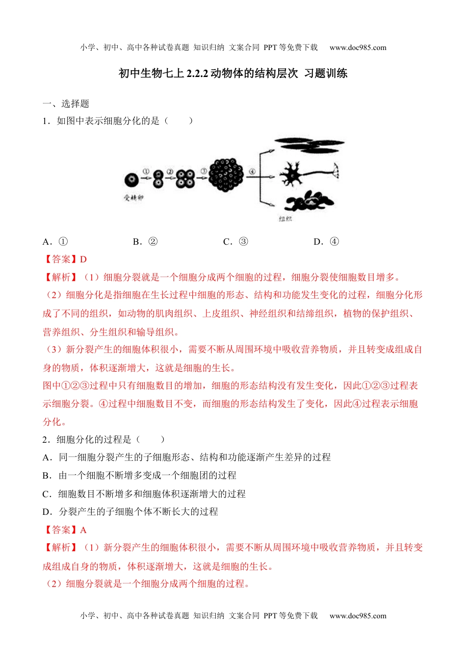 2.2.2 动物体的结构层次（习题）-2022-2023学年七年级生物上册同步优质备课资源（人教版）（解析版）.docx