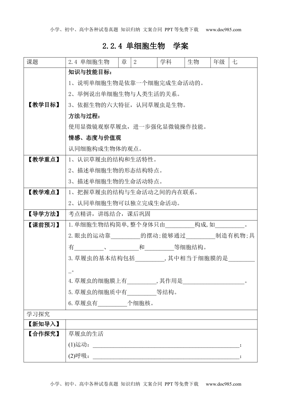 2.2.4 单细胞生物（学案）-2022-2023学年七年级生物上册同步优质备课资源（人教版）.docx