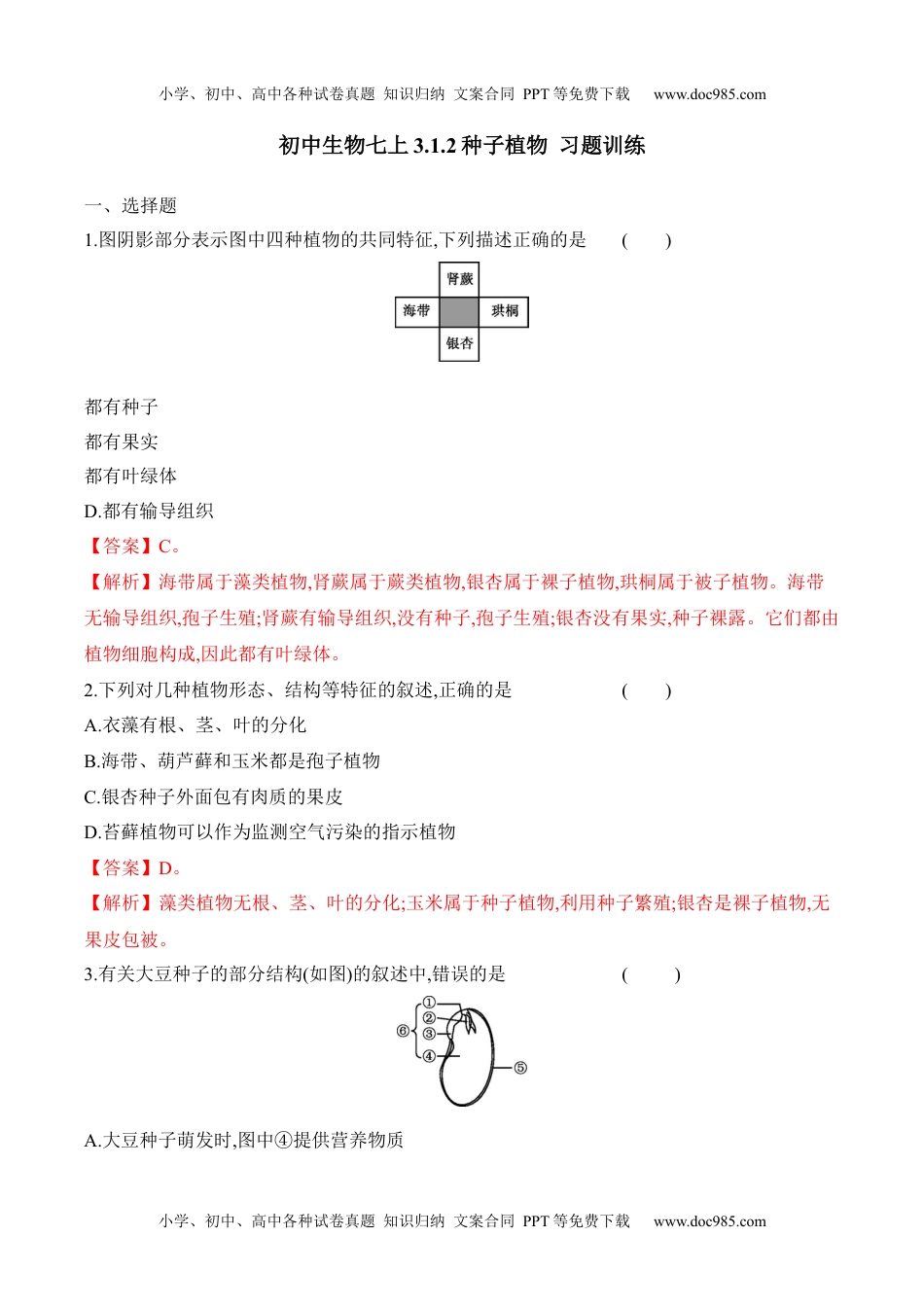 3.1.2 种子植物（习题）-2022-2023学年七年级生物上册同步优质备课资源（人教版）（解析版）.docx