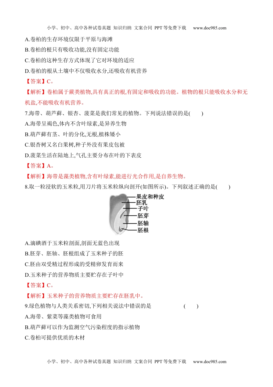 3.1.2 种子植物（习题）-2022-2023学年七年级生物上册同步优质备课资源（人教版）（解析版）.docx