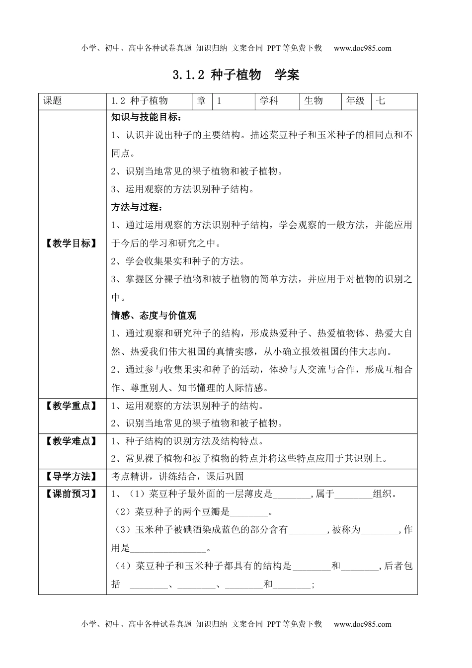 3.1.2 种子植物（学案）-2022-2023学年七年级生物上册同步优质备课资源（人教版）.docx