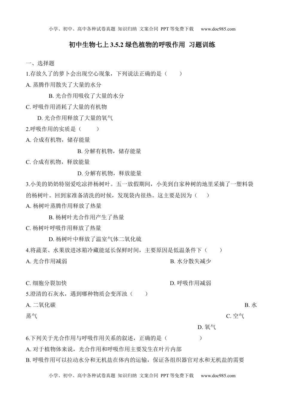 3.5.2 绿色植物的呼吸作用（习题）-2022-2023学年七年级生物上册同步优质备课资源（人教版）（原卷版）.docx