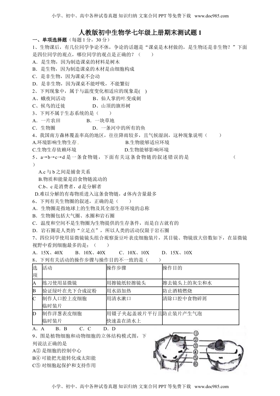 人教版初中生物学七年级上册期末测试题1.doc