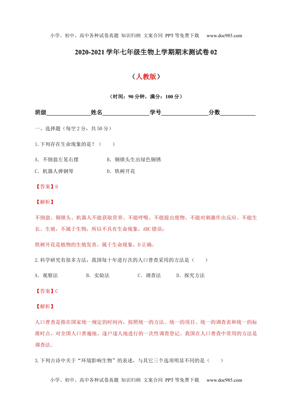 学易金卷：2020-2021学年七年级生物上学期期末测试卷02（人教版）（解析版）.docx