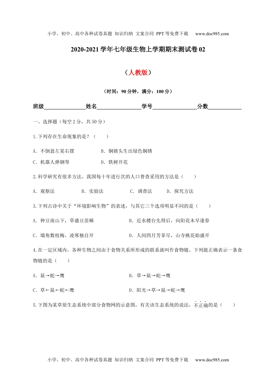 学易金卷：2020-2021学年七年级生物上学期期末测试卷02（人教版）（原卷版）.docx