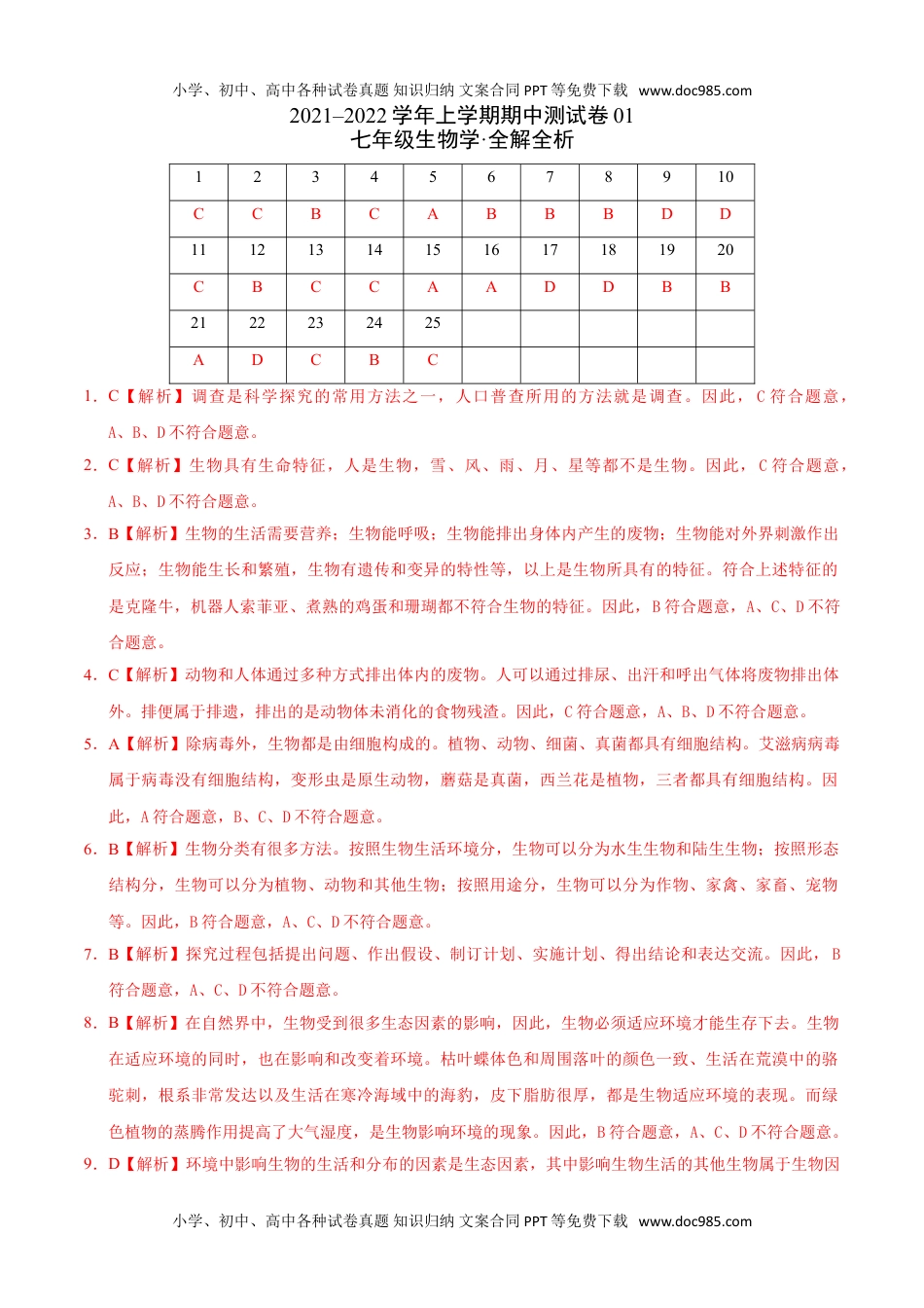 学易金卷：2021-2022学年七年级生物上学期期中测试卷（人教版）01（全解全析）.doc