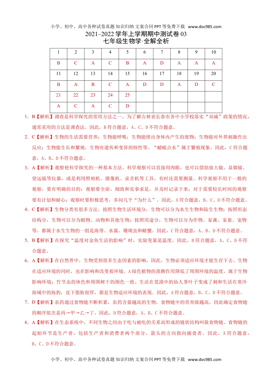 学易金卷：2021-2022学年七年级生物上学期期中测试卷（人教版）03（全解全析）.doc