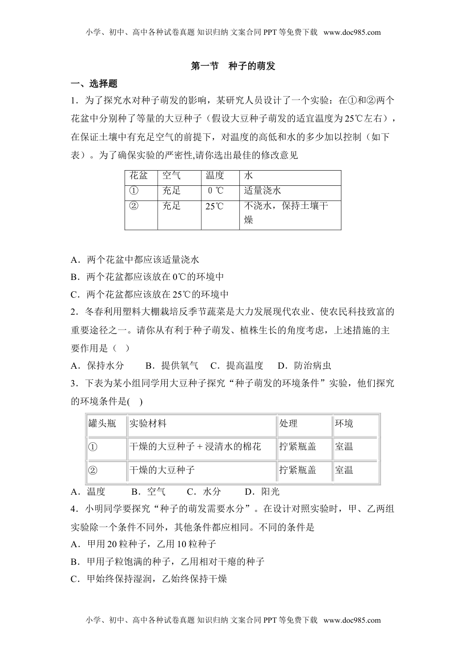 初中七年级生物上册《种子的萌发》习题4 含答案.doc