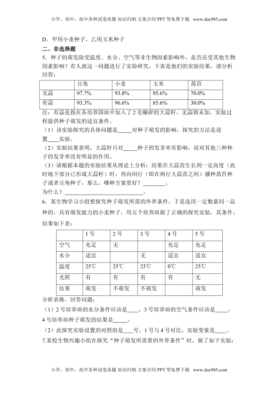 初中七年级生物上册《种子的萌发》习题4 含答案.doc