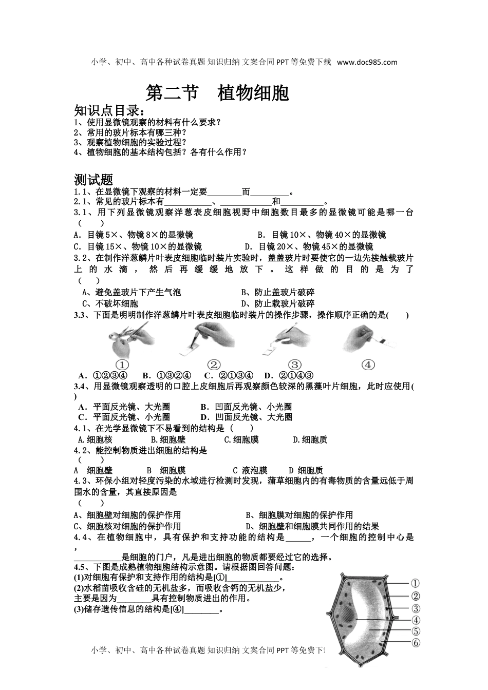 初中七年级生物上册《植物细胞》习题5 含答案.doc