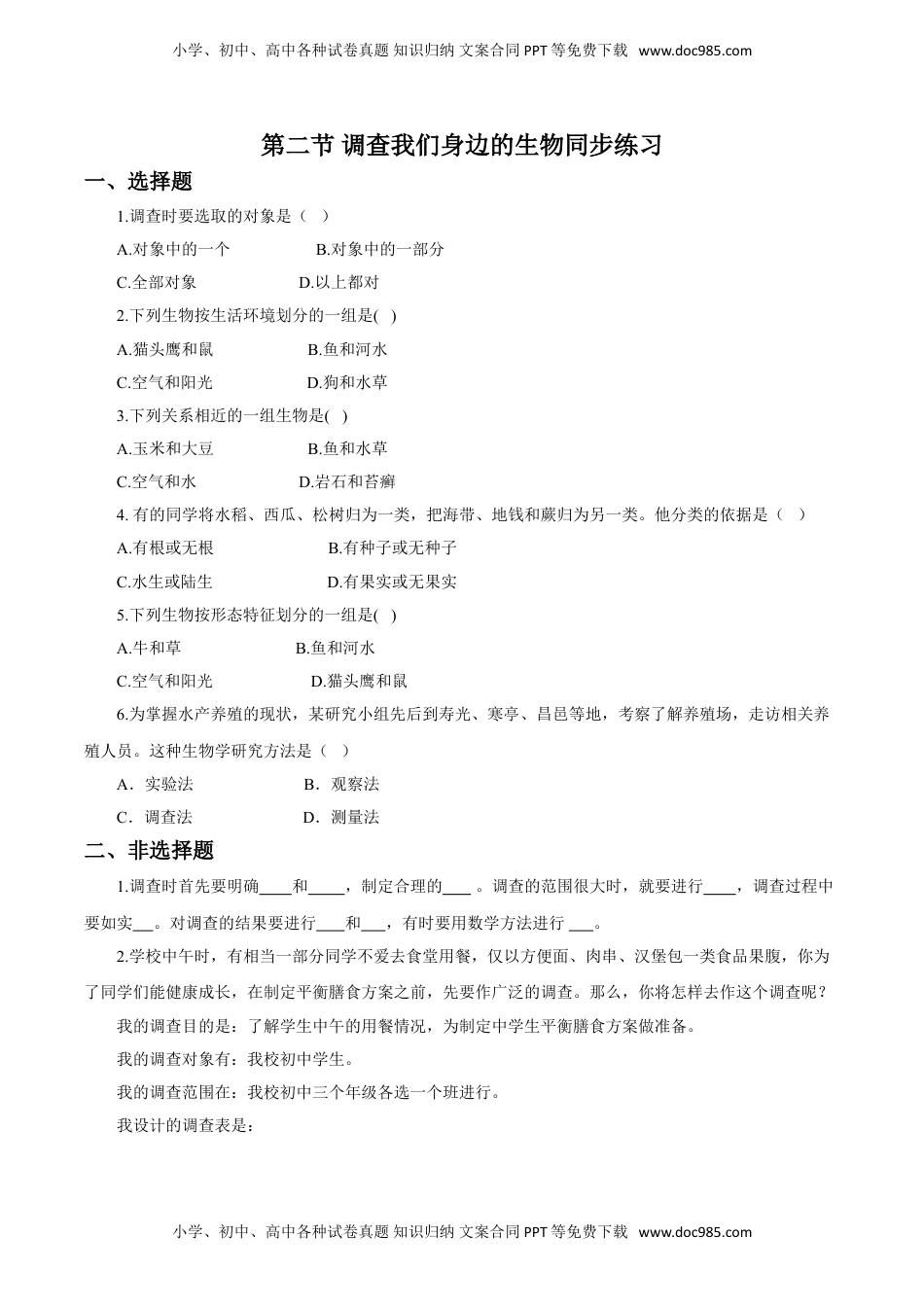 初中七年级生物上册《调查我们身边的生物》习题2 含答案.doc