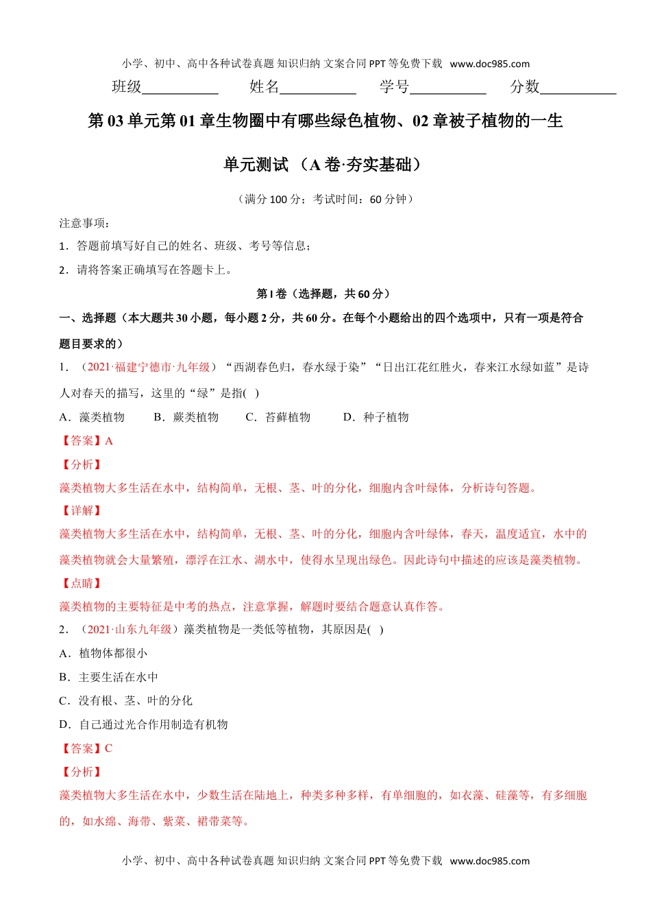 初中七年级生物上册02章被子植物的一生单元测试（A卷•劣实基础）（解析版）.doc