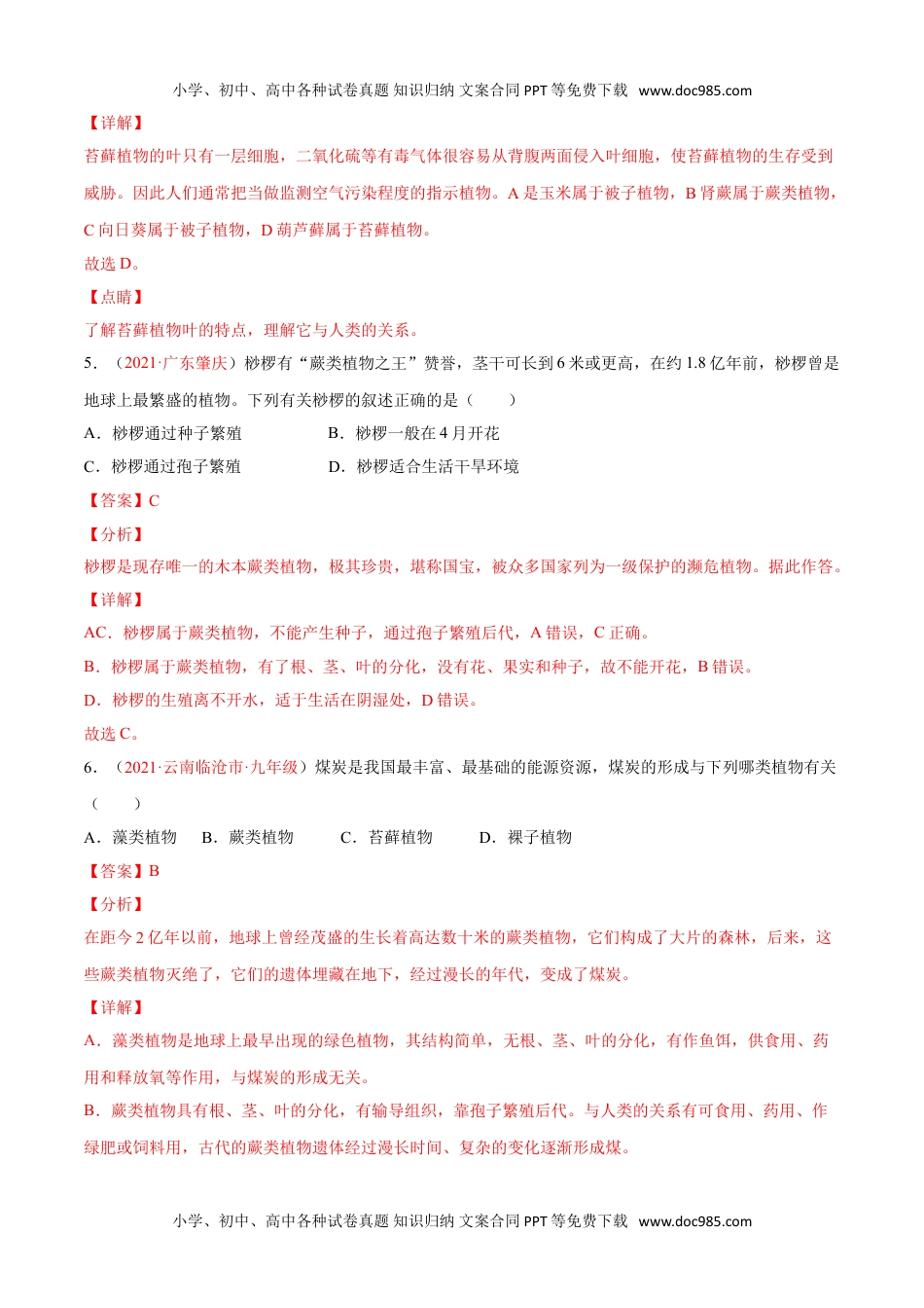 初中七年级生物上册02章被子植物的一生单元测试（A卷•劣实基础）（解析版）.doc