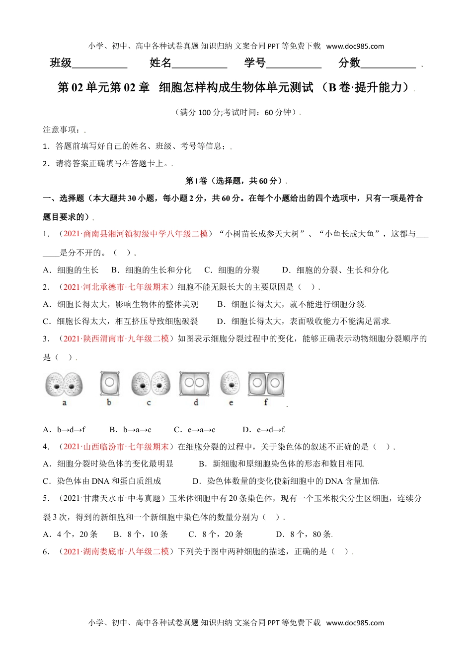 初中七年级生物上册第02单元第02章   细胞怎样构成生物体单元测试 （B卷·提升能力）（原卷版）.doc