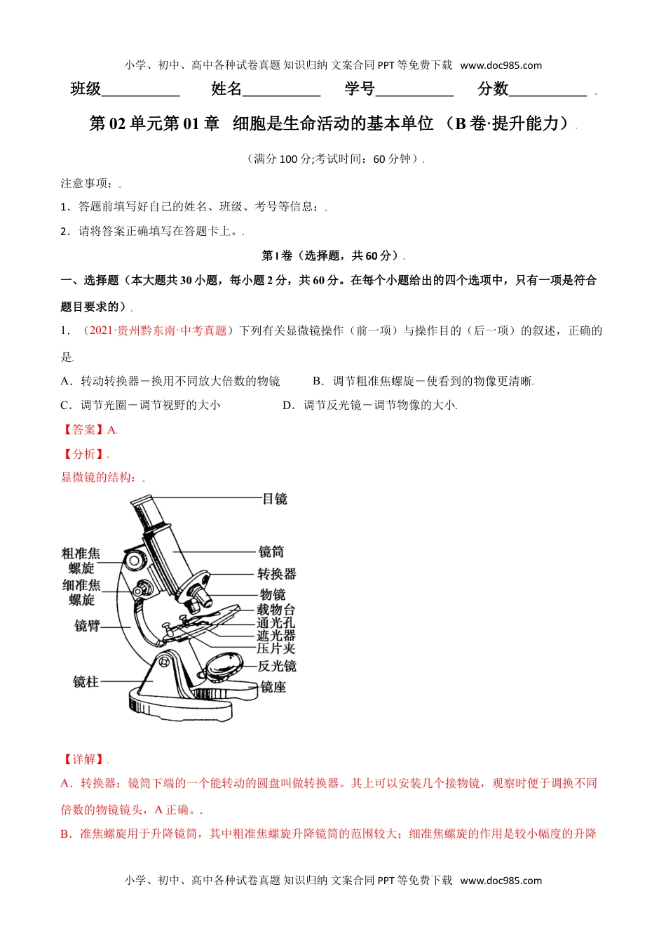 初中七年级生物上册第02单元第01章   细胞是生命活动的基本单位单元测试（B卷·提升能力）（解析版）.doc