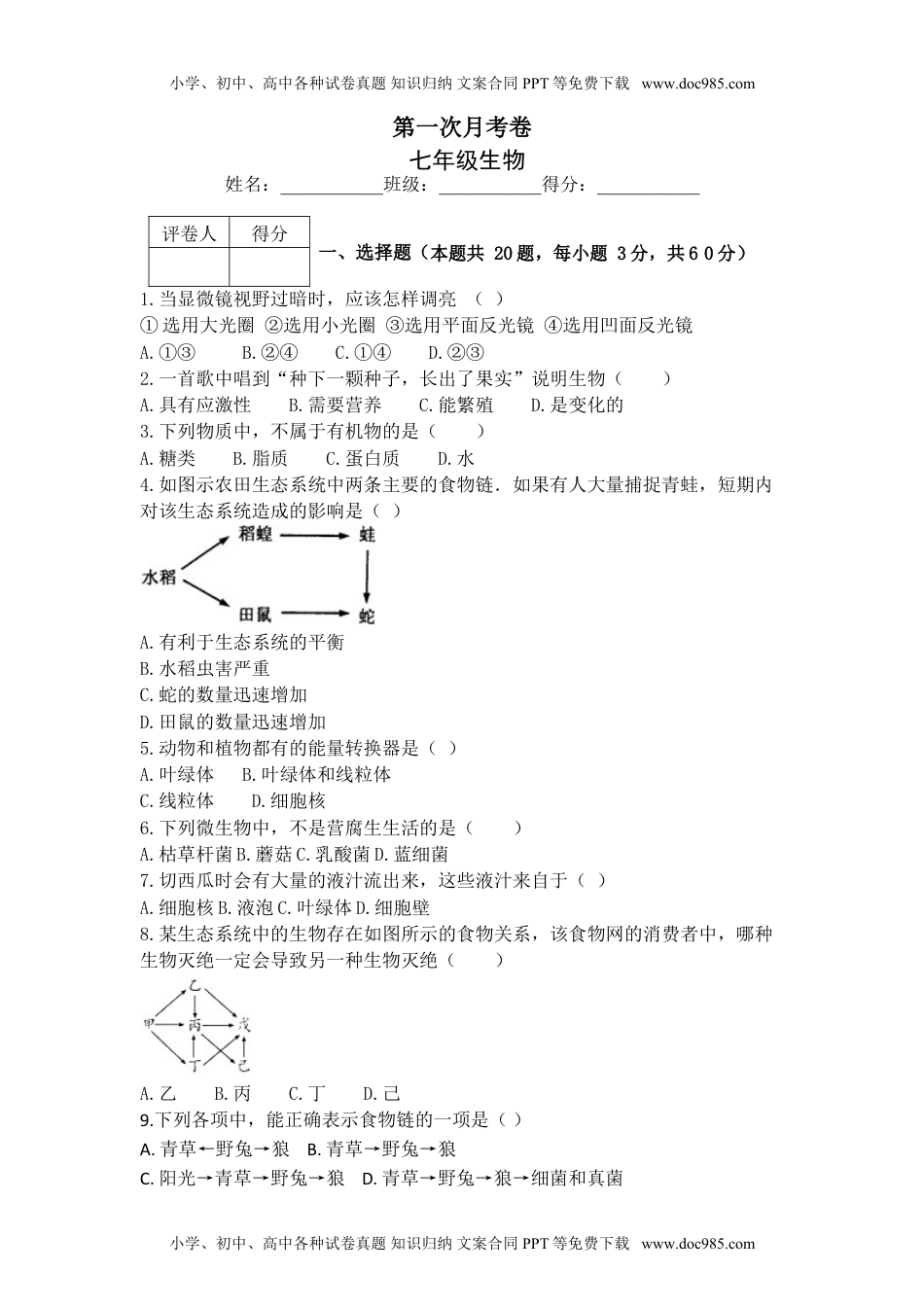 初中七年级生物上册第一次月考试题 1 含答案.doc