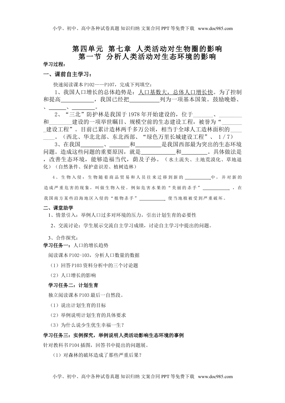 初中七年级生物下册第一节 分析人类活动对生态环境的影响 课时训练 含答案.doc