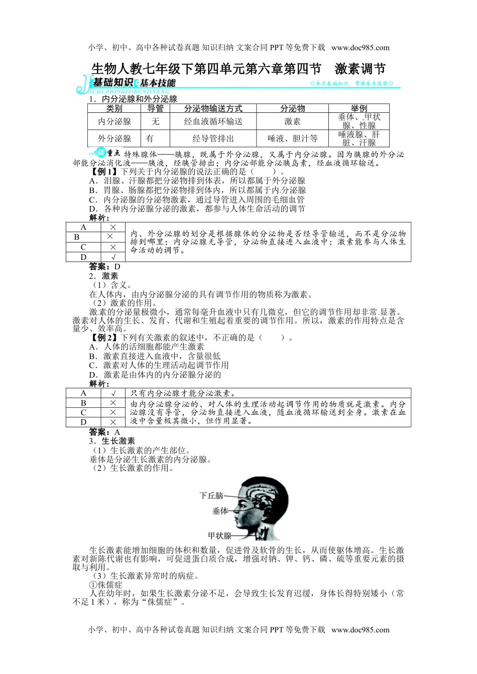 初中七年级生物下册第四节激素调节练习题及答案解析.doc