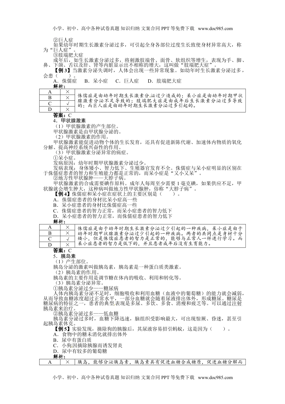 初中七年级生物下册第四节激素调节练习题及答案解析.doc