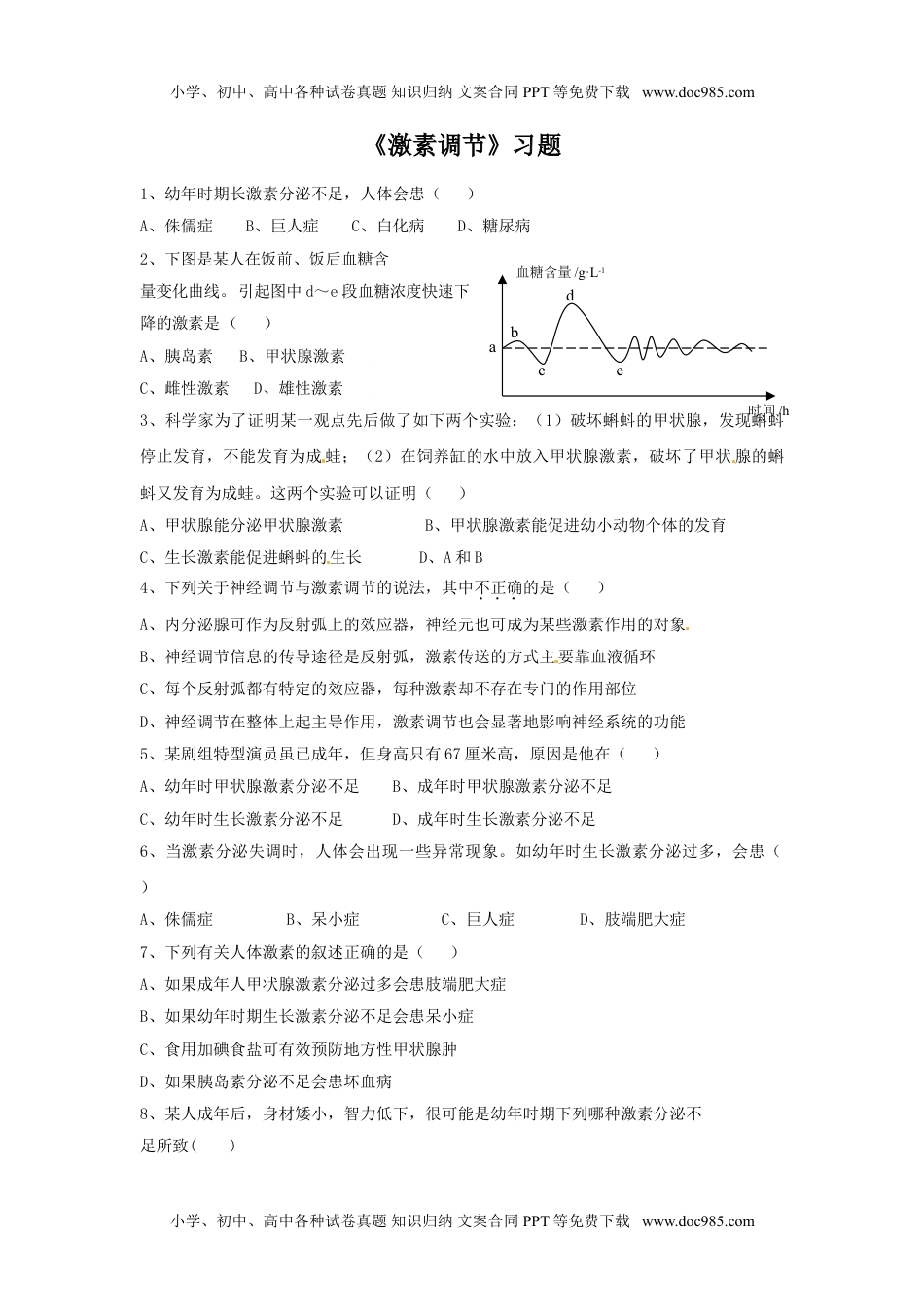 初中七年级生物下册《第四节 激素调节》习题3.doc.doc