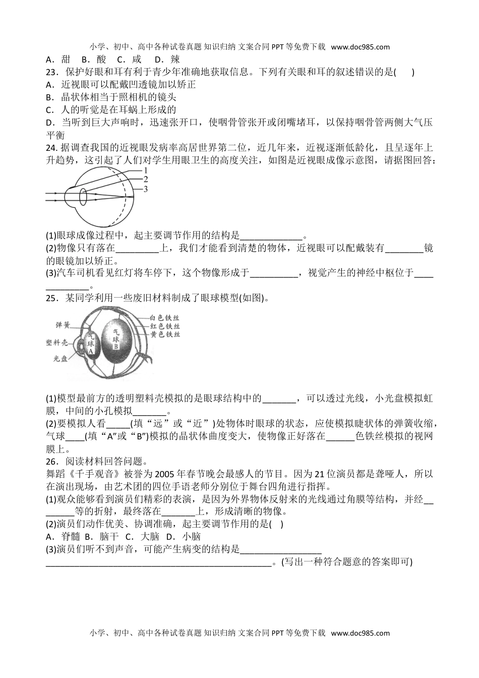 初中七年级生物下册第一节 人体对外界环境的感知 同步练习题 含答案.doc