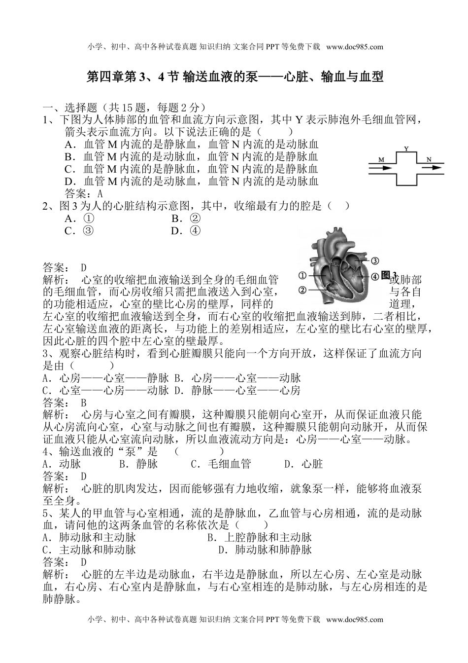 初中七年级生物下册4-4输送血液的泵--心脏、输血与血型 同步练习 含答案.doc