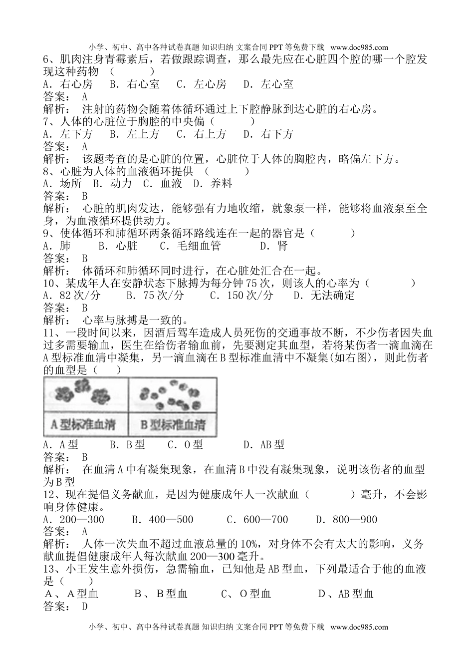 初中七年级生物下册4-4输送血液的泵--心脏、输血与血型 同步练习 含答案.doc