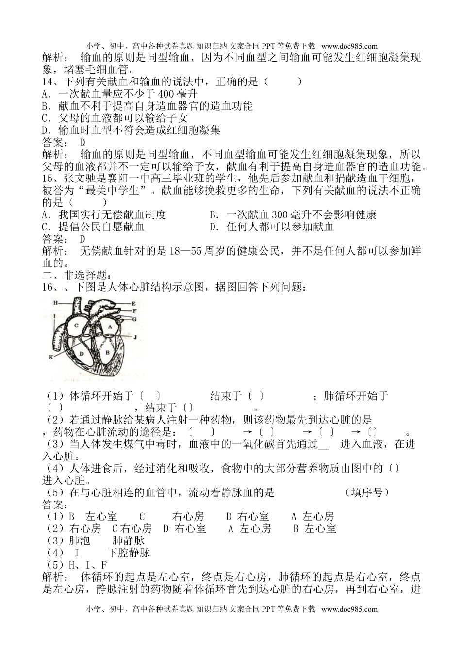 初中七年级生物下册4-4输送血液的泵--心脏、输血与血型 同步练习 含答案.doc