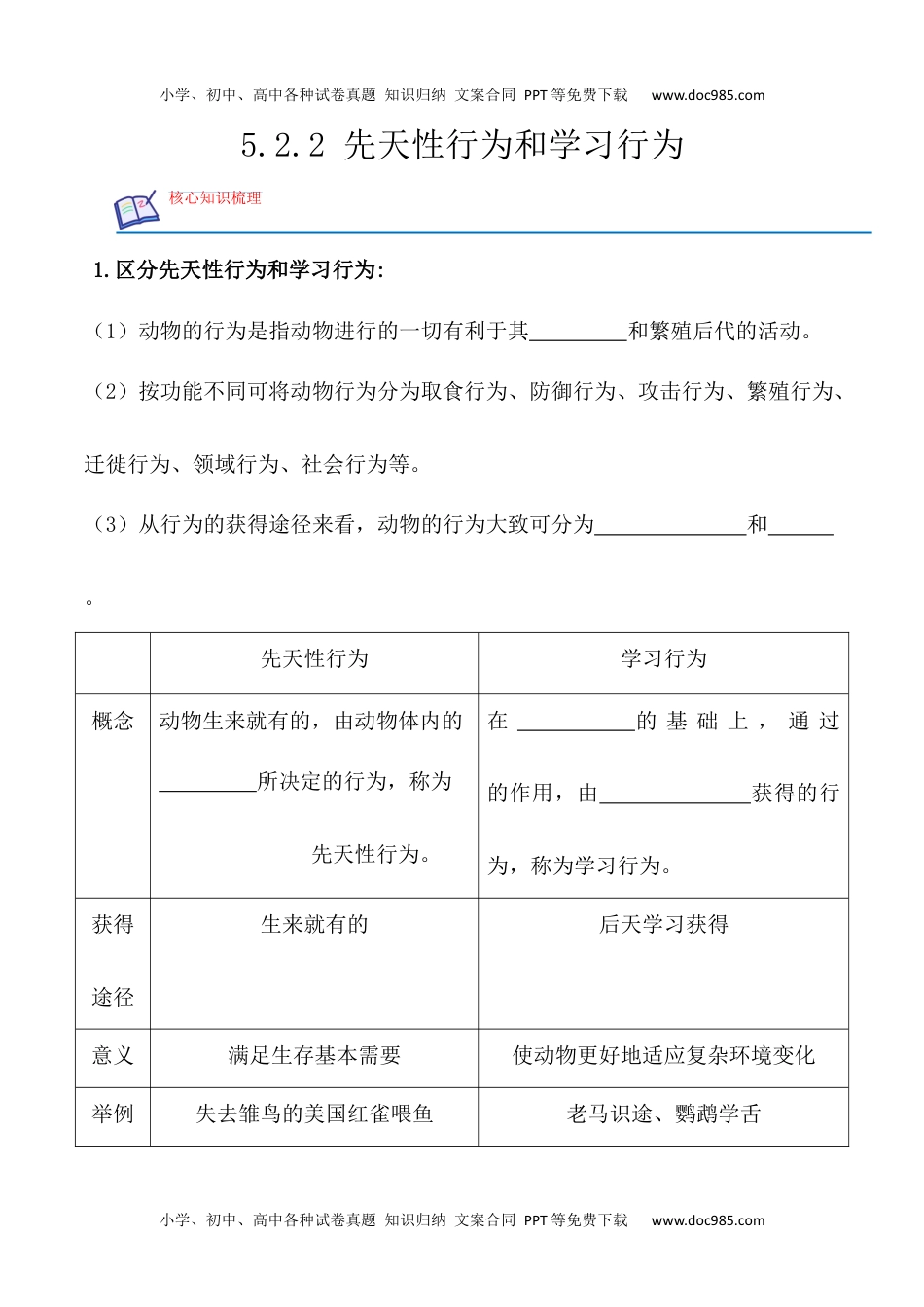 5.2.2 先天性行为和学习行为-2022-2023学年八年级生物上册课后培优分级练（人教版）（原卷版）.docx