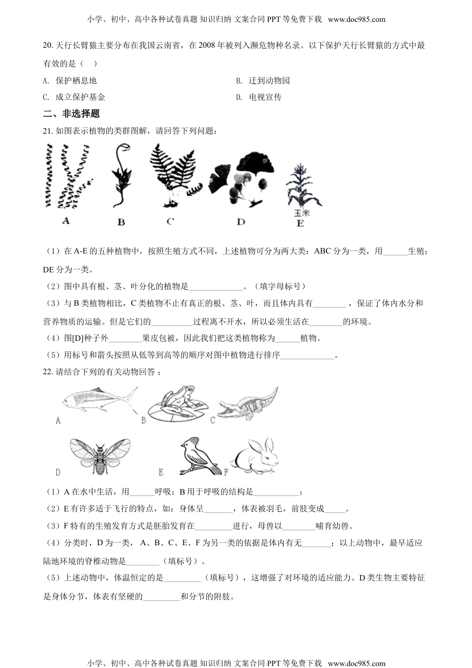 精品解析：河南省汝州市有道实验学校2021-2022学年八年级上学期第一次月考生物试题（原卷版）.doc