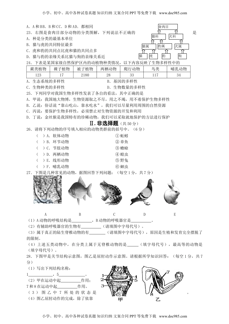 人教版初中生物学八年级上册期末测试题1.doc