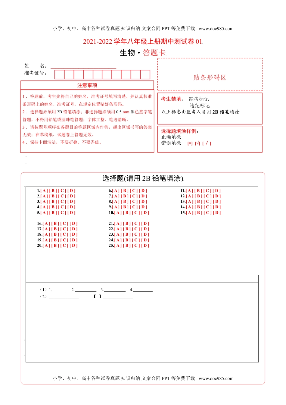 学易金卷：2021-2022学年八年级生物上学期期中测试卷（人教版）01（答题卡）.doc