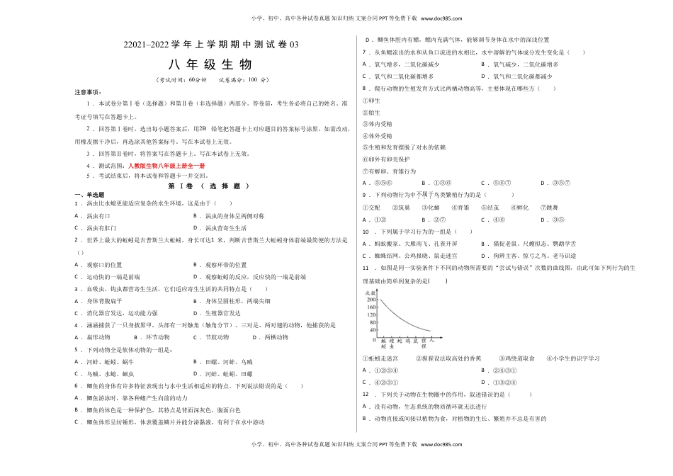 学易金卷：2021-2022学年八年级生物上学期期中测试卷（人教版）03（考试版）.doc