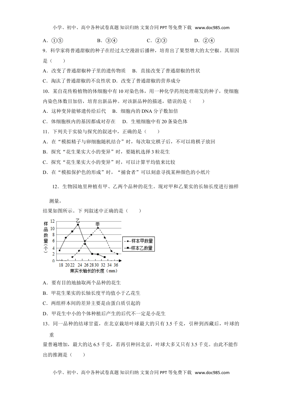 7.2.5 生物的变异-2020-2021学年八年级下册生物10分钟达标练习（人教版）（原卷版）.doc