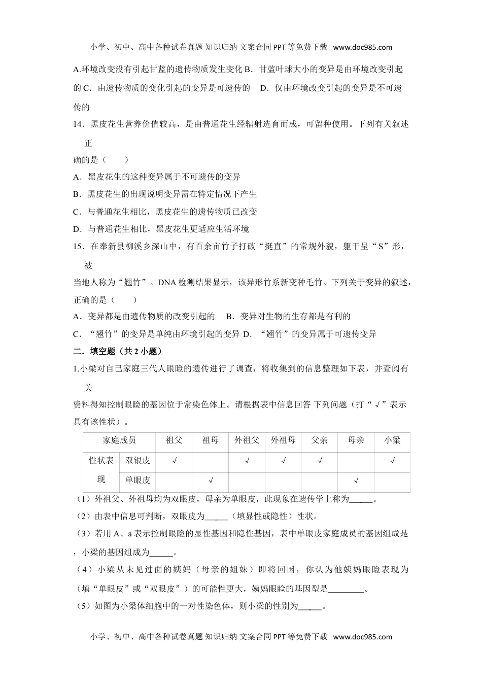 7.2.5 生物的变异-2020-2021学年八年级下册生物10分钟达标练习（人教版）（原卷版）.doc