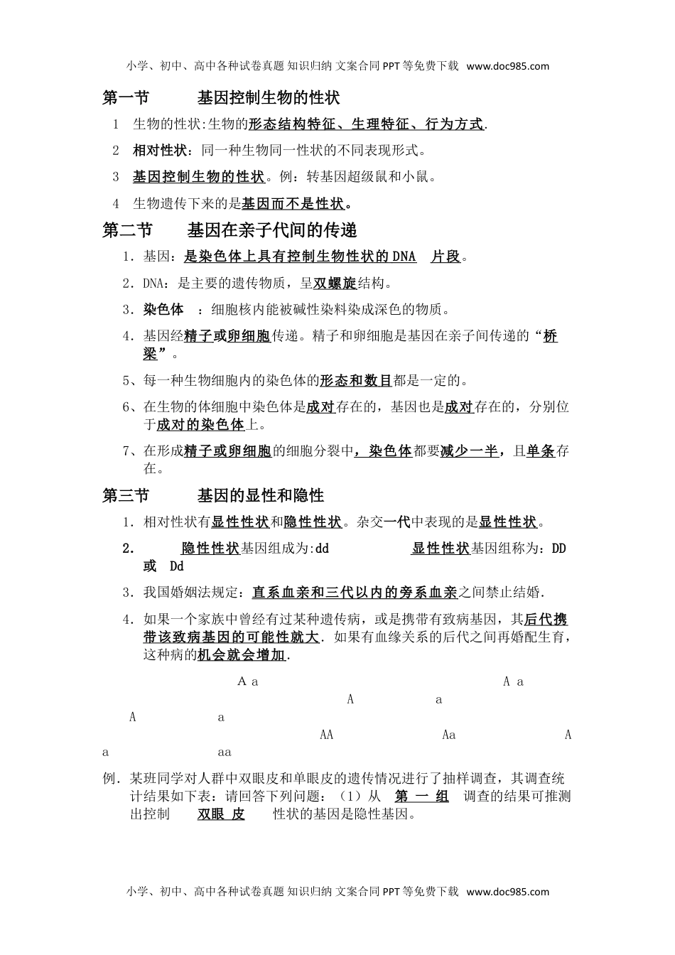 八年级生物下册学习资料.doc