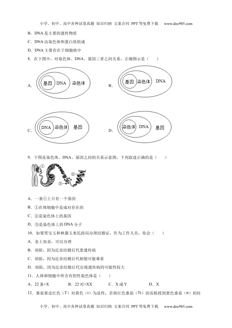 第2章 生物的遗传与变异（A·知识通关练）-【单元测试】2022-2023学年八年级生物下册分层训练AB卷（人教版）（原卷版）_new.docx