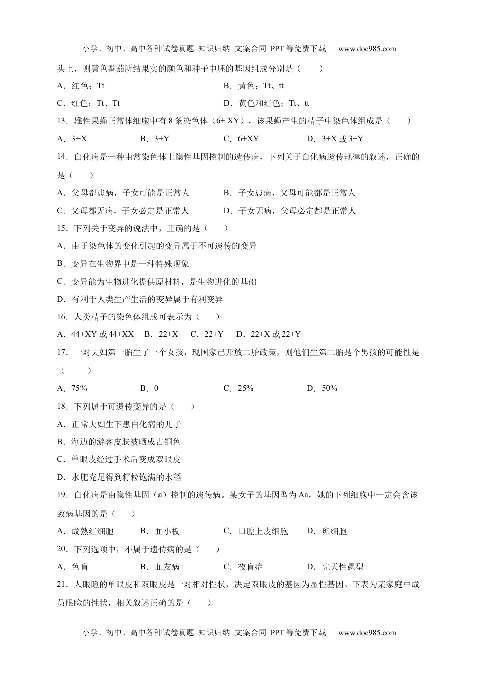 第2章 生物的遗传与变异（A·知识通关练）-【单元测试】2022-2023学年八年级生物下册分层训练AB卷（人教版）（原卷版）_new.docx