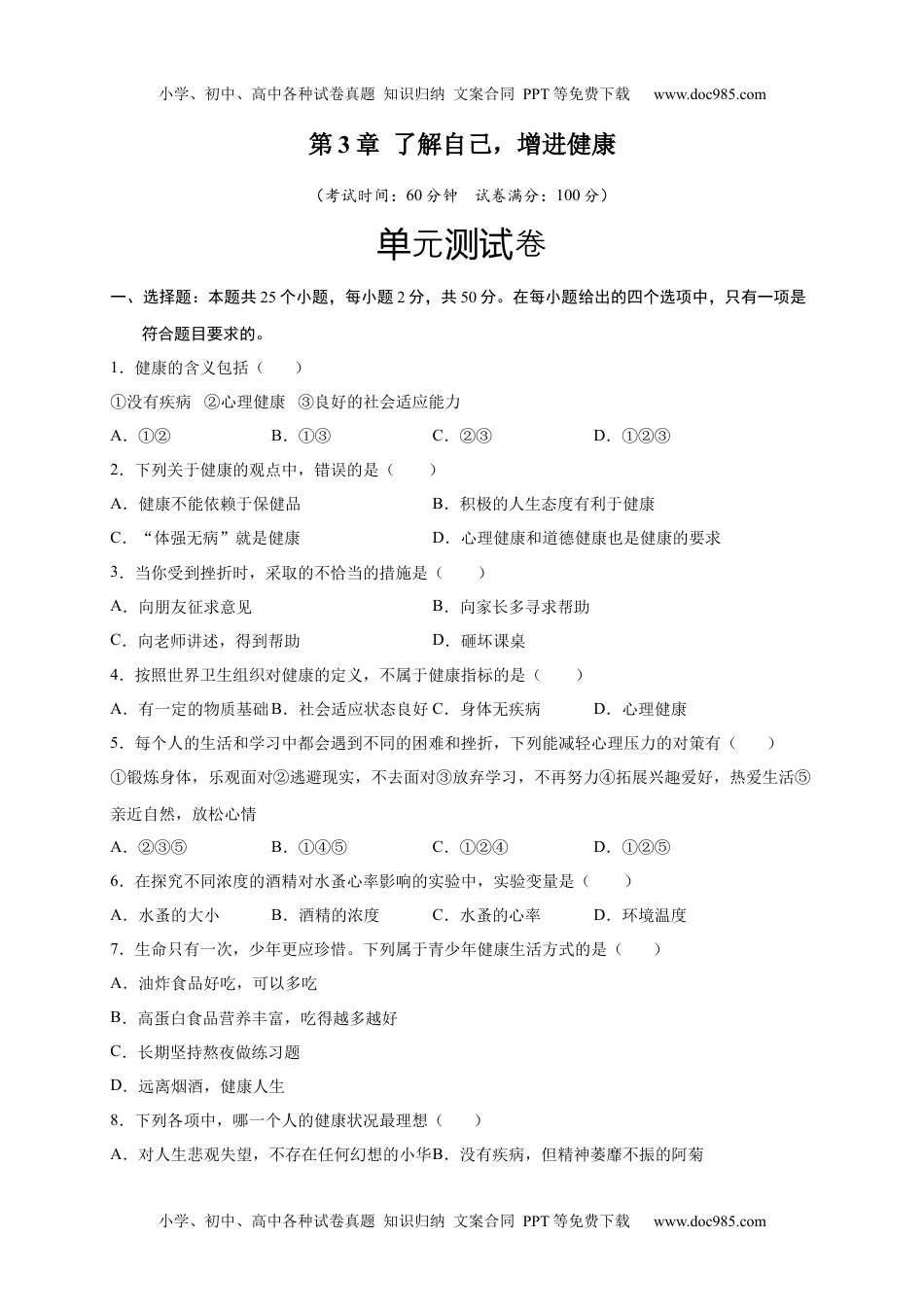 第3章 了解自己，增进健康-【单元测试】2022-2023学年八年级生物下册分层训练AB卷（人教版）（原卷版）_new.docx