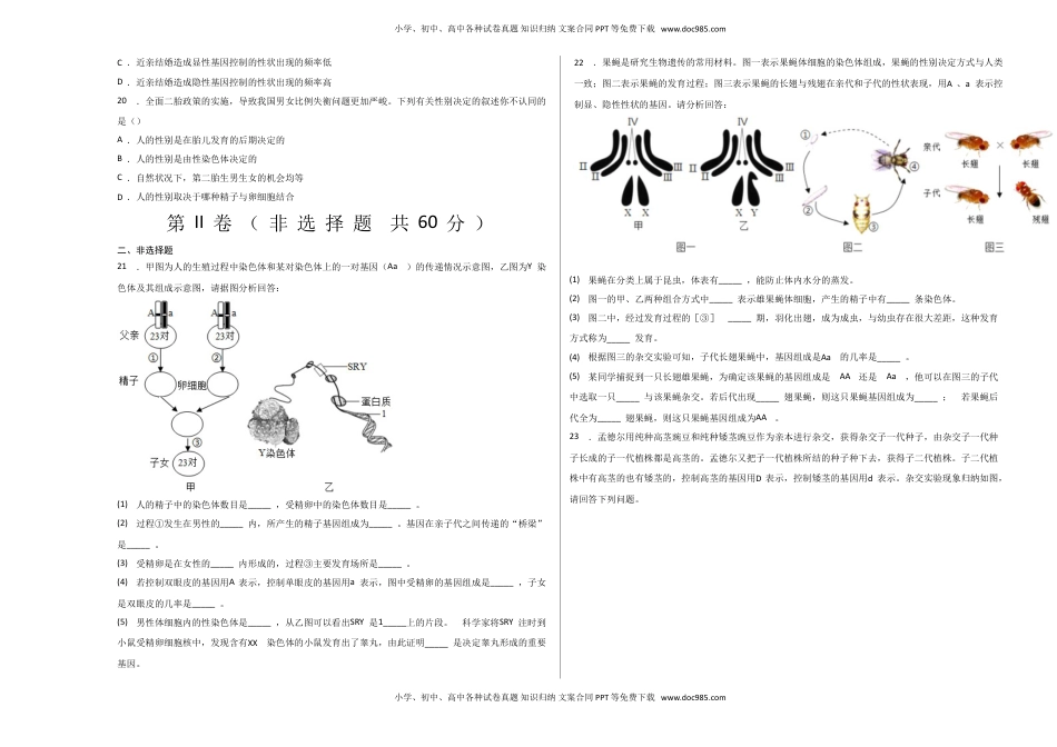 第二单元 生物的遗传与变异（选拔卷）-【单元测试】2021-2022学年八年级生物下册尖子生选拔卷（人教版）（考试版）.doc