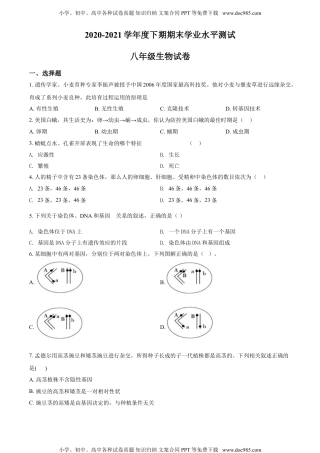 精品解析：河南省信阳市潢川县2020-2021学年八年级下学期期末生物试题（原卷版）.doc