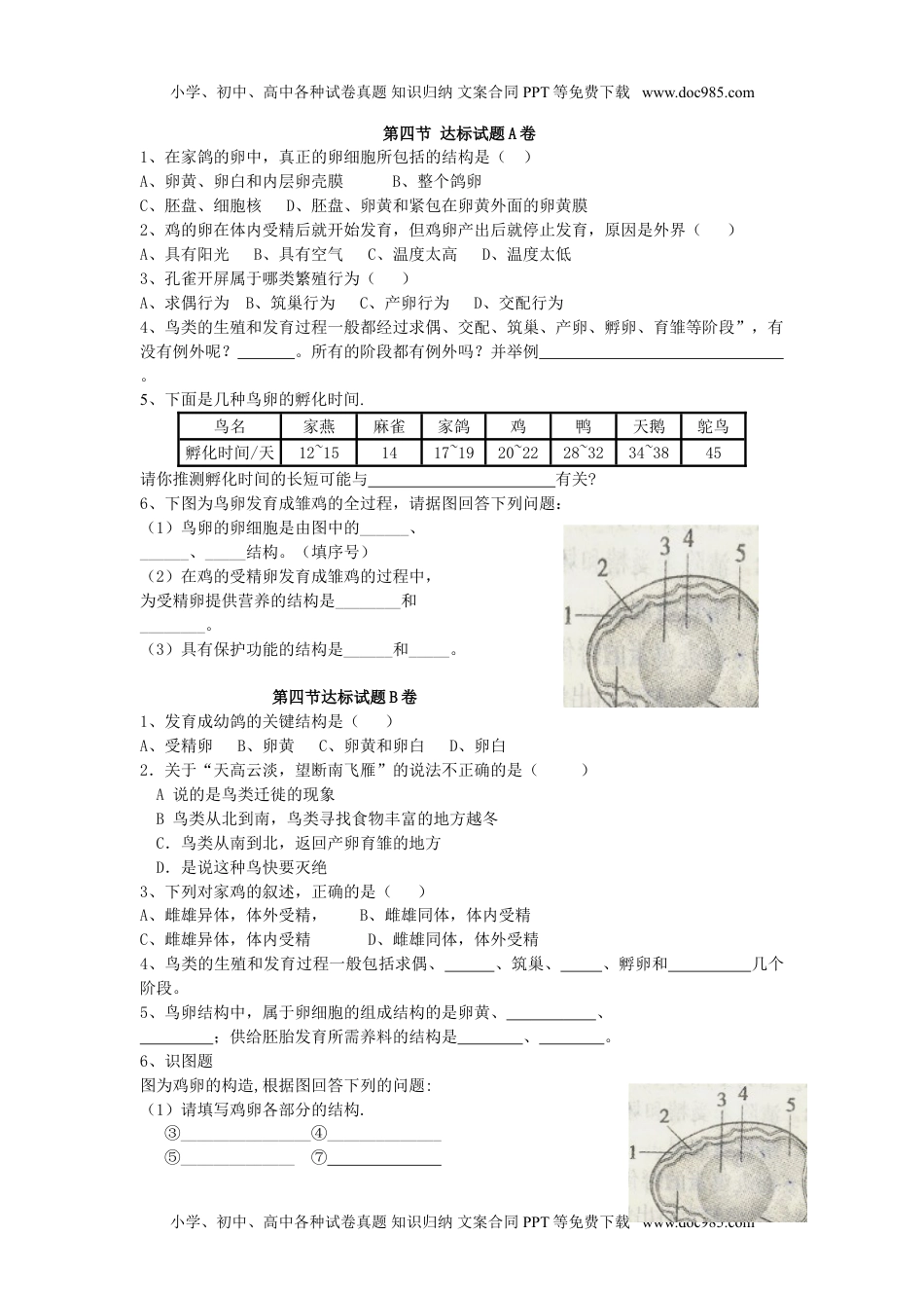 初中八年级生物下册7.1.4 鸟的生殖和发育 达标试题 含答案.doc