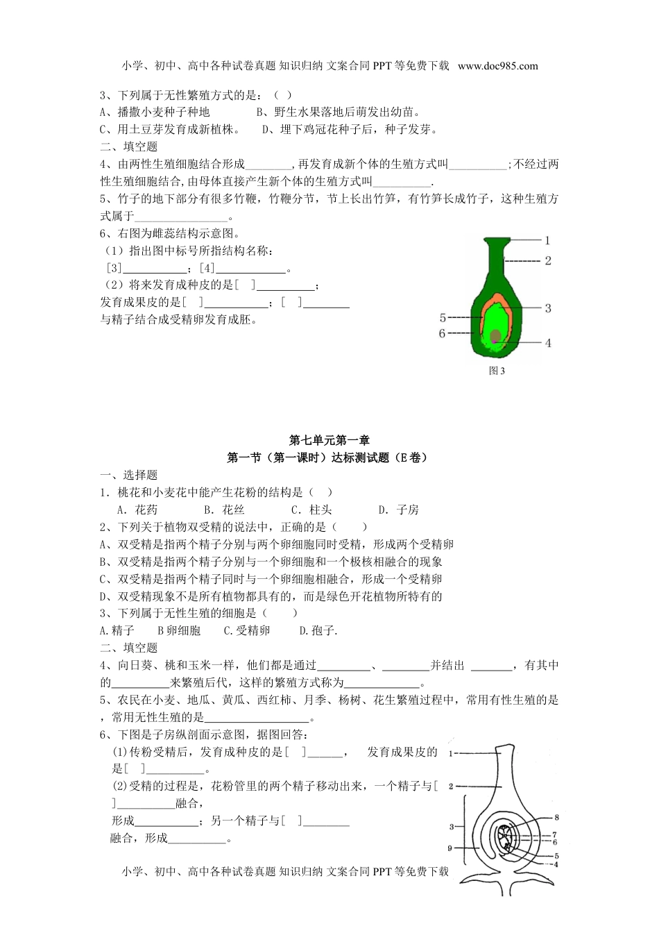 初中八年级生物下册7.1.1 植物的生殖 达标试题 含答案.doc