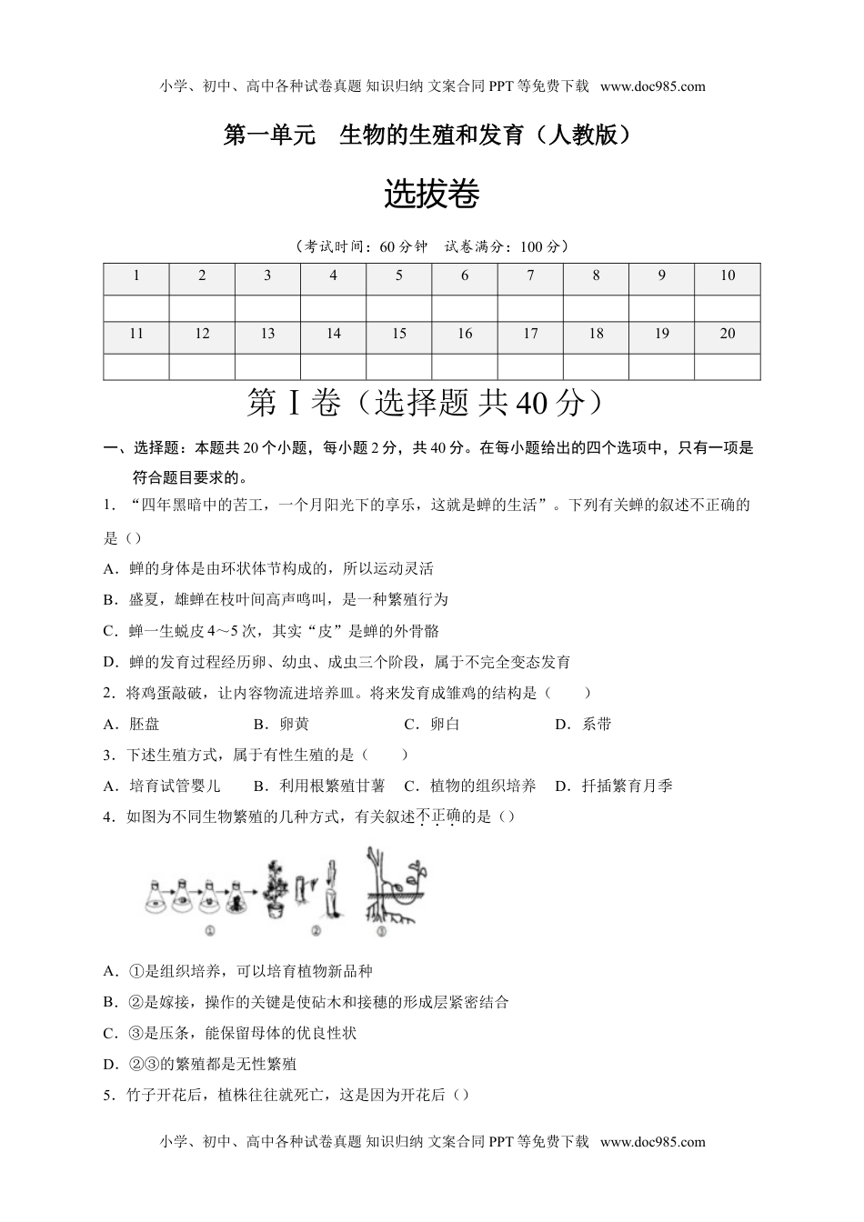 初中八年级生物下册第一单元 生物的生殖和发育（选拔卷）-【单元测试】2021-2022学年七年级生物下册尖子生选拔卷（人教版）（原卷版）.doc