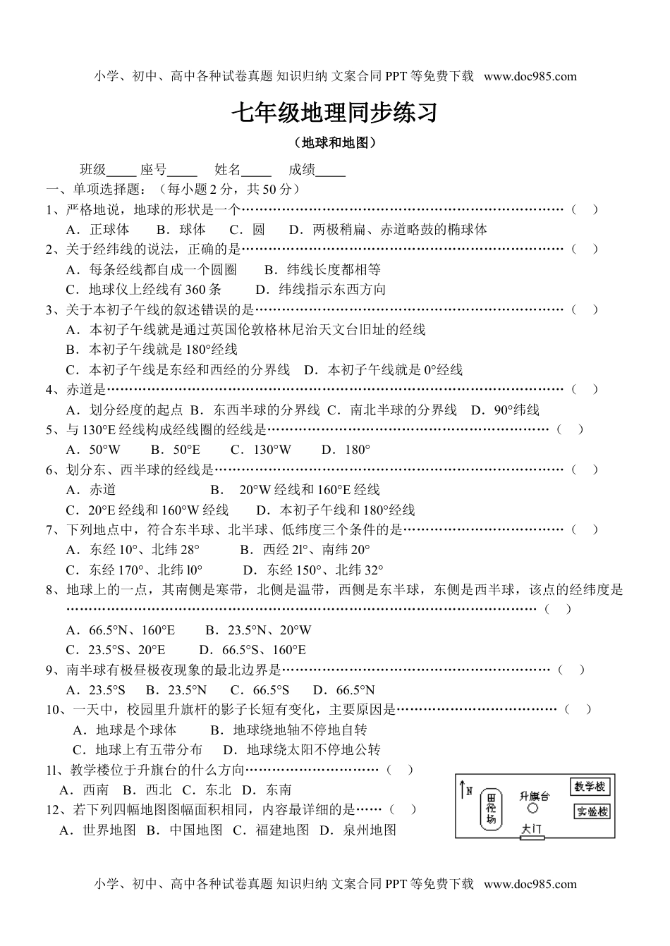 七年级地理同步练习（地球和地图.doc