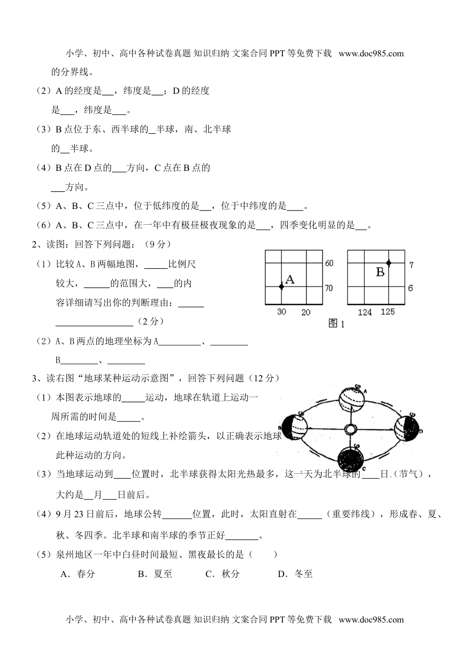 七年级地理同步练习（地球和地图.doc