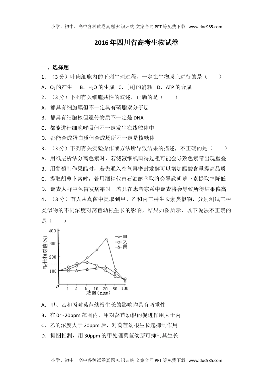 2016年四川省高考生物试卷往年高考真题.doc