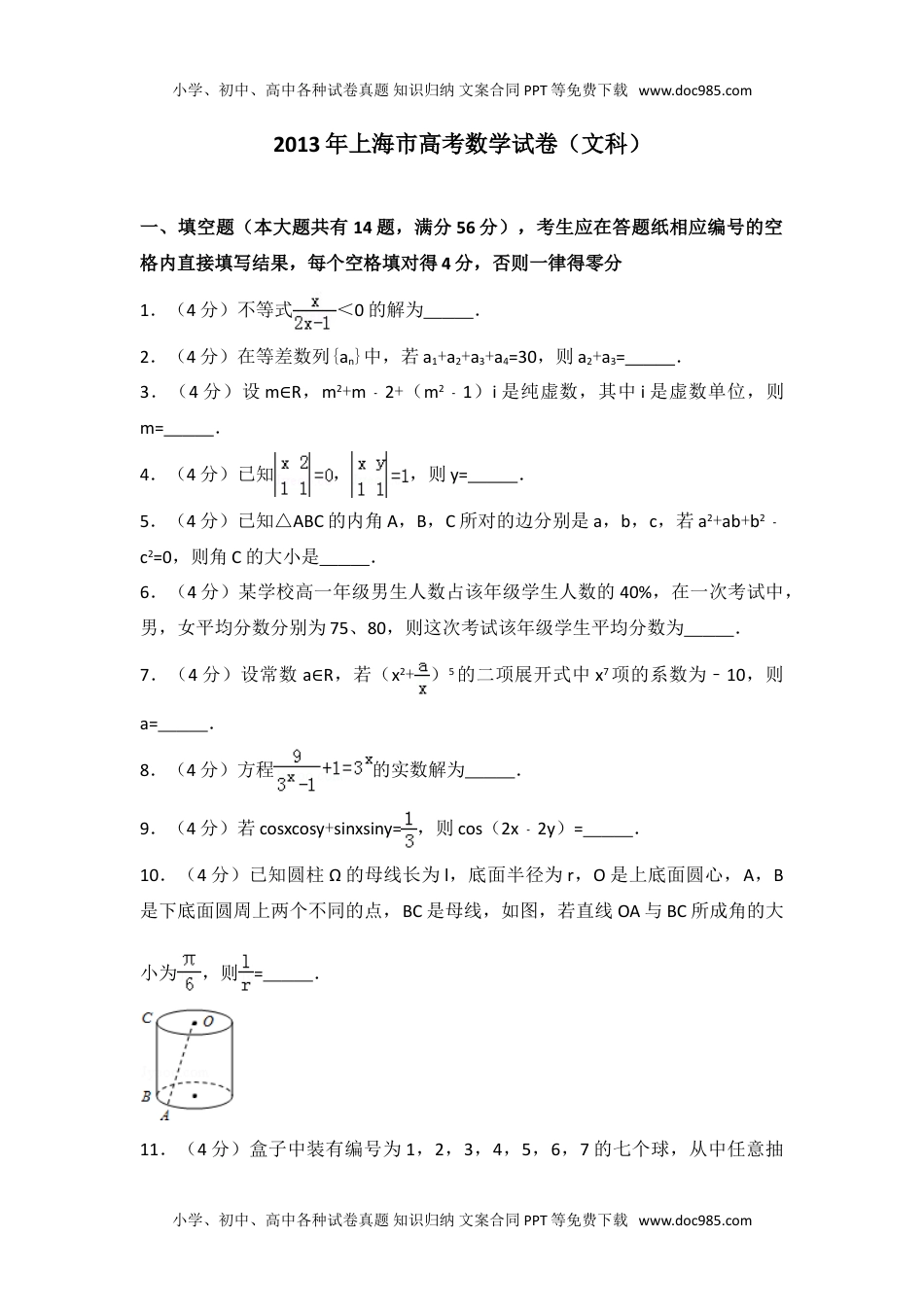 2013年上海市高考数学试卷（文科）往年高考真题.doc