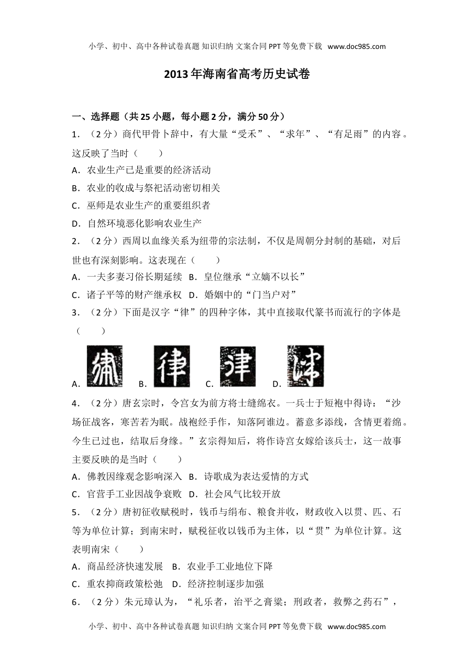 2013年海南省高考历史试卷往年高考真题.doc